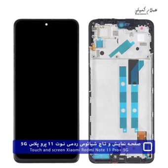 تاچ و ال سی دی شیائومی ردمی Note 11 Pro+ 5G